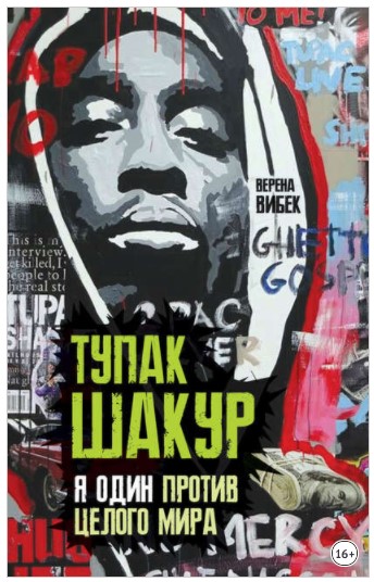 [Верена Вибек] Тупак Шакур. Я один против целого м_0.jpg